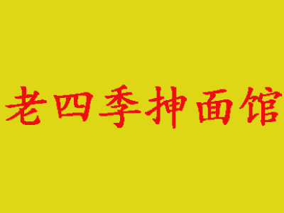 老四季抻面馆加盟