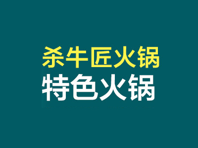 杀牛匠火锅品牌LOGO