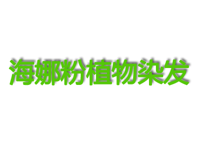 海娜粉植物染发加盟费