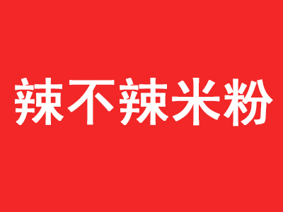 辣不辣米粉加盟费