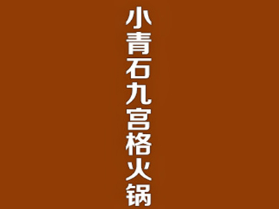 小青石九宫格火锅加盟费