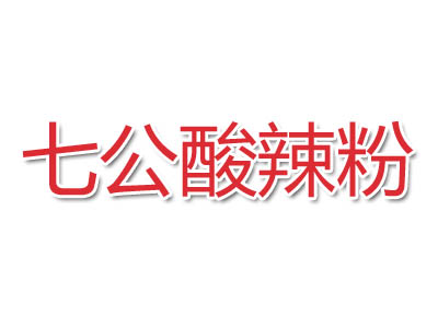 七公酸辣粉品牌LOGO