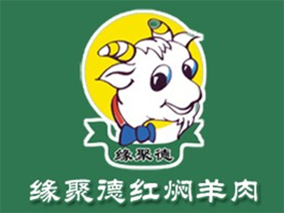 缘聚德红焖羊肉加盟费