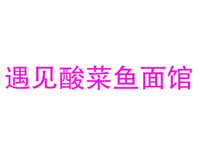 遇见酸菜鱼面馆加盟费