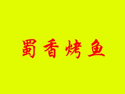蜀香烤鱼品牌LOGO