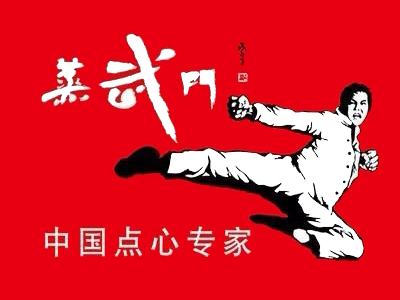 蒸武门点心加盟费