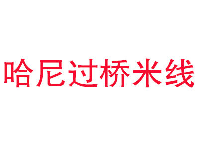 哈尼过桥米线品牌LOGO