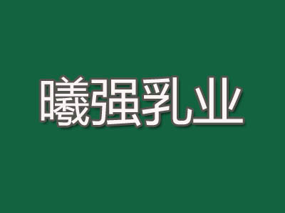 曦强乳业鲜奶吧品牌LOGO