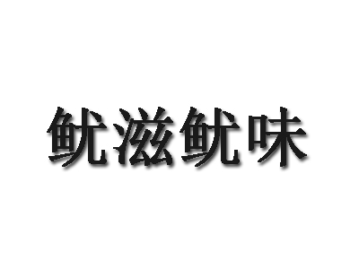 鱿滋鱿味品牌LOGO