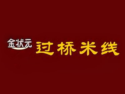 金状元过桥米线品牌LOGO