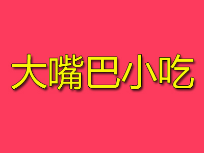 大嘴巴小吃加盟费