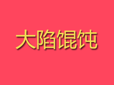 大陷馄饨加盟费