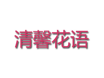 清馨花语品牌LOGO