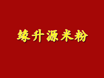 缘升源米粉加盟费