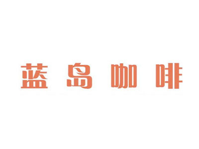 蓝岛咖啡品牌LOGO