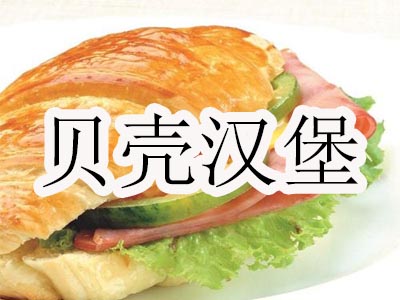 贝壳汉堡加盟费