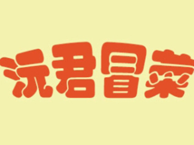 沅君冒菜品牌LOGO