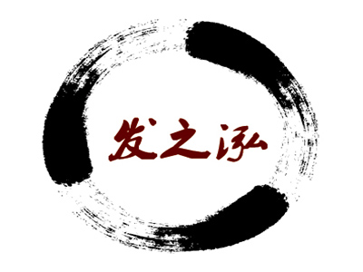 发之泓养发馆品牌LOGO