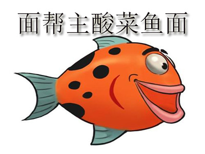 面帮主酸菜鱼面加盟费