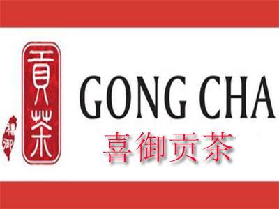 喜御贡茶品牌LOGO