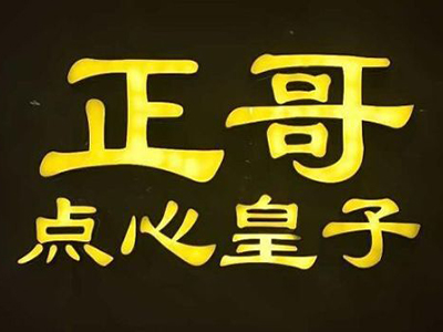 正哥点心皇子品牌LOGO