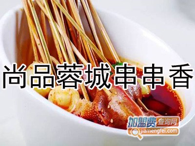 尚品蓉城串串香加盟费