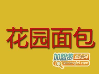 花园面包加盟费