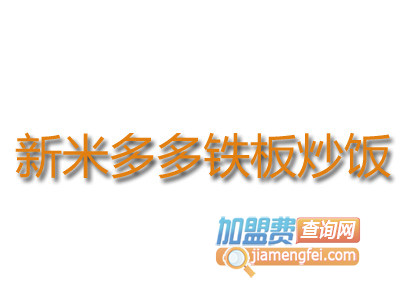 新米多多铁板炒饭品牌LOGO