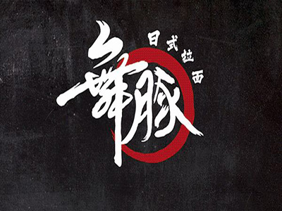 舞豚品牌LOGO