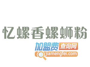 忆螺香螺蛳粉加盟费