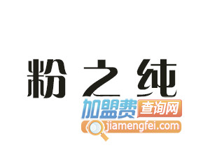 粉之纯加盟费