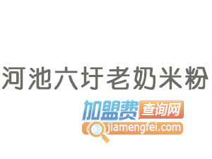 河池六圩老奶米粉品牌LOGO