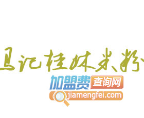 马记桂林米粉品牌LOGO