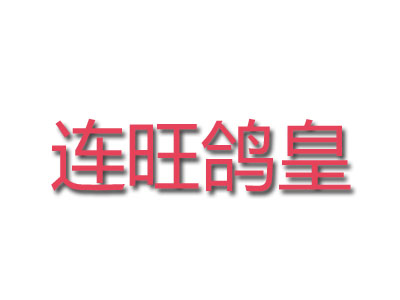 连旺鸽皇加盟费