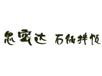 思密达石锅拌饭品牌LOGO