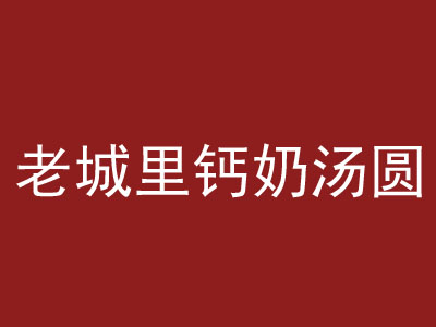 老城里钙奶汤圆加盟