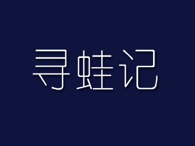 寻蛙记加盟费
