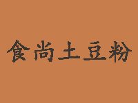 食尚土豆粉品牌LOGO