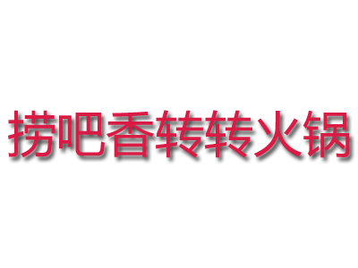 捞吧香转转火锅品牌LOGO