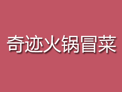 奇迹火锅冒菜品牌LOGO