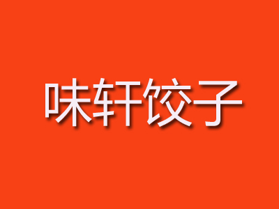 味轩饺子加盟费