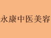 永康中医美容品牌LOGO