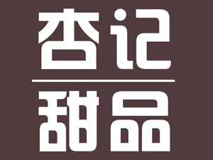 杏记甜品加盟费