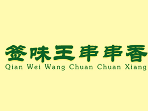 签味王串串香加盟费