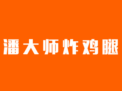 潘大师炸鸡腿加盟费