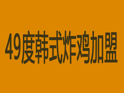 49度韩式炸鸡加盟费