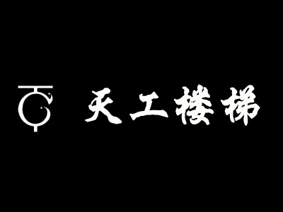 天工楼梯品牌LOGO