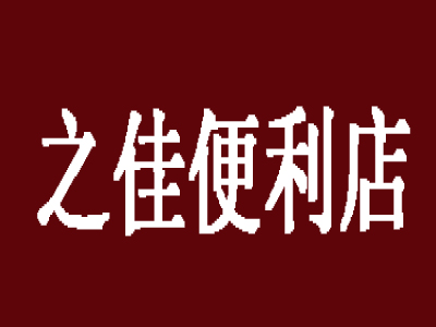 之佳便利店加盟费
