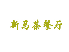 新马茶餐厅加盟费