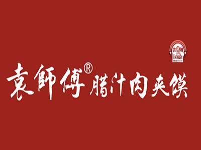 袁师傅肉夹馍加盟费
